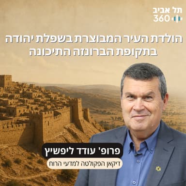 חפירות תל עזקה פרק 12 | הולדת העיר המבוצרת בשפלת יהודה בתקופת הברונזה התיכונה