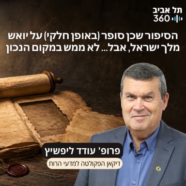 פרק 23: הסיפור שכן סופר (באופן חלקי) על יואש מלך ישראל, אבל... לא ממש במקום הנכון