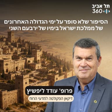 פרק 24: הסיפור שלא סופר על ימי הגדולה האחרונים של ממלכת ישראל בימיו של ירבעם השני