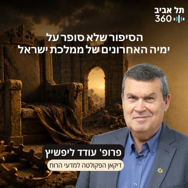 פרק 25: הסיפור שלא סופר על ימיה האחרונים של ממלכת ישראל