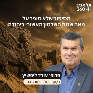 פרק 26: הסיפור שלא סופר על מאה שנות השלטון האשורי ביהודה