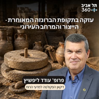 חפירות תל עזקה פרק 18 | עזקה בתקופת הברונזה המאוחרת - הייצור והמרחב העירוני