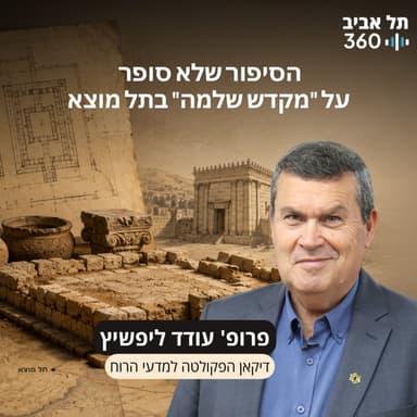 פרק 29: הסיפור שלא סופר על "מקדש שלמה" בתל מוצא