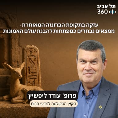 חפירות תל עזקה פרק 21 | עזקה בתקופת הברונזה המאוחרת - ממצאים נבחרים כמפתחות להבנת עולם האמונות