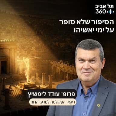 פרק 32: הסיפור שלא סופר על ימי יאשיהו