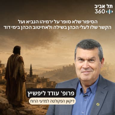 פרק 33: הסיפור שלא סופר על ירמיהו הנביא ועל הקשר שלו לעלי הכהן בשילה ולאחיטוב הכהן בימי דוד