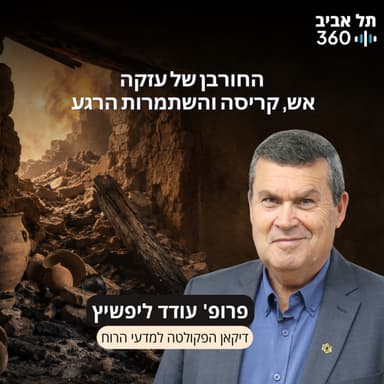 חפירות תל עזקה פרק 22 | החורבן של עזקה - אש, קריסה והשתמרות הרגע