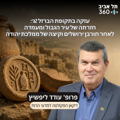 חפירות תל עזקה פרק 30 | עזקה בתקופת הברזל 2ג׳:חזרתה של עיר הגבול ומעמדה לאחר חורבן ירושלים וקיצה של ממלכת יהודה