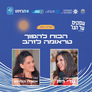 פרק 20 - הכוח להפוך טראומה לזהב עם אשרת קלרמן