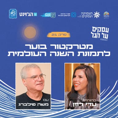 פרק 21 - מטרקטור בוער לתמונת השנה העולמית עם משה פילברג
