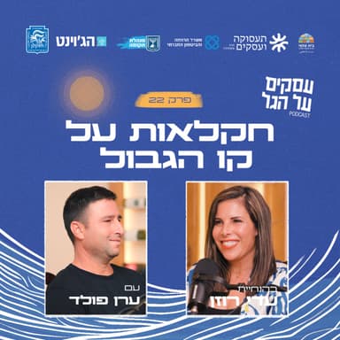 פרק 22 - חקלאות על קו הגבול עם ערן פולד
