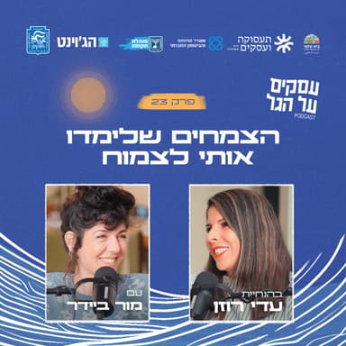 פרק 23 - הצמחים שלימדו אותי לצמוח עם מור ביידר