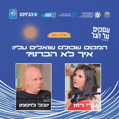 פרק 24 - המקום שכולם שואלים עליו: איך לא הכרנו? עם יובל לויסמן