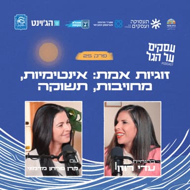 פרק 25 - זוגיות אמת: אינטימיות, מחויבות ותשוקה עם קרן פרחן מדמוני