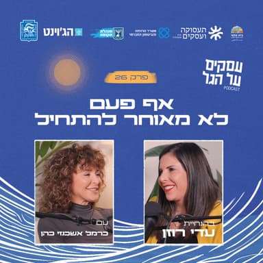 פרק 26 - אף פעם לא מאוחר להתחיל עם כרמל אשכנזי כהן
