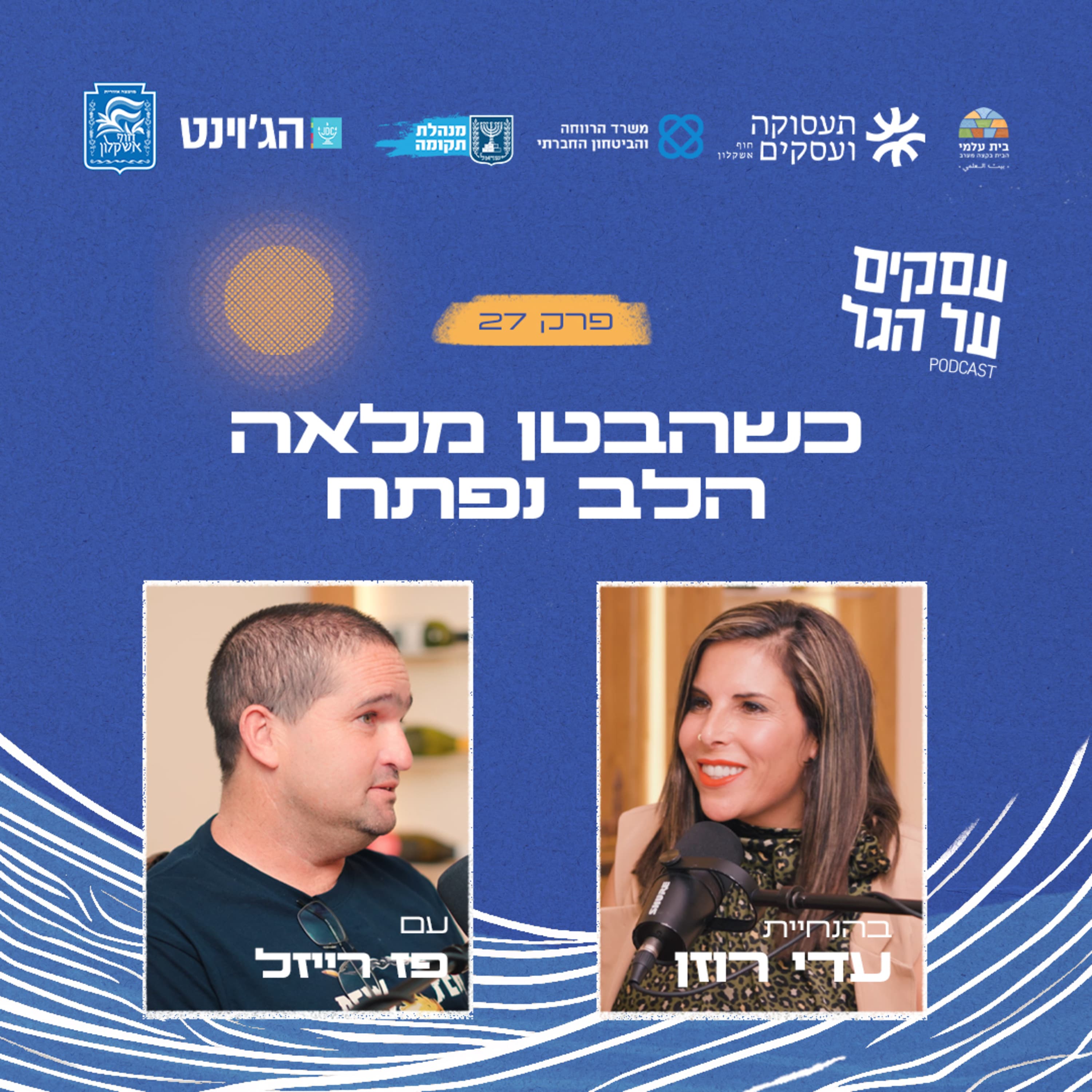 פרק 27 - כשהבטן מלאה הלב נפתח עם פז רייזל