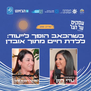 פרק 28 - כשהכאב הופך לייעוד: ללדת חיים מתוך אובדן עם שירלי דקלה זוהר