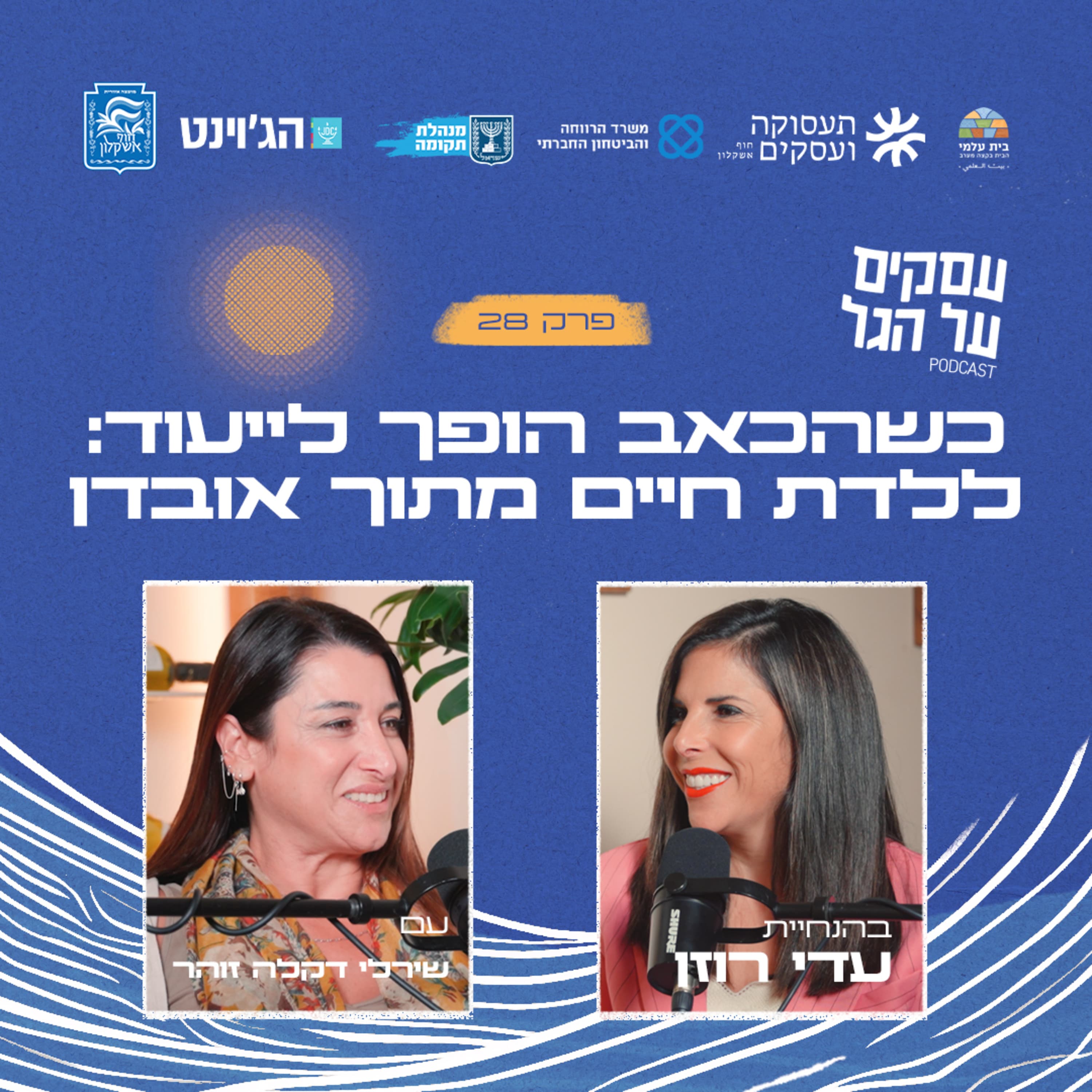 פרק 28 - כשהכאב הופך לייעוד: ללדת חיים מתוך אובדן עם שירלי דקלה זוהר