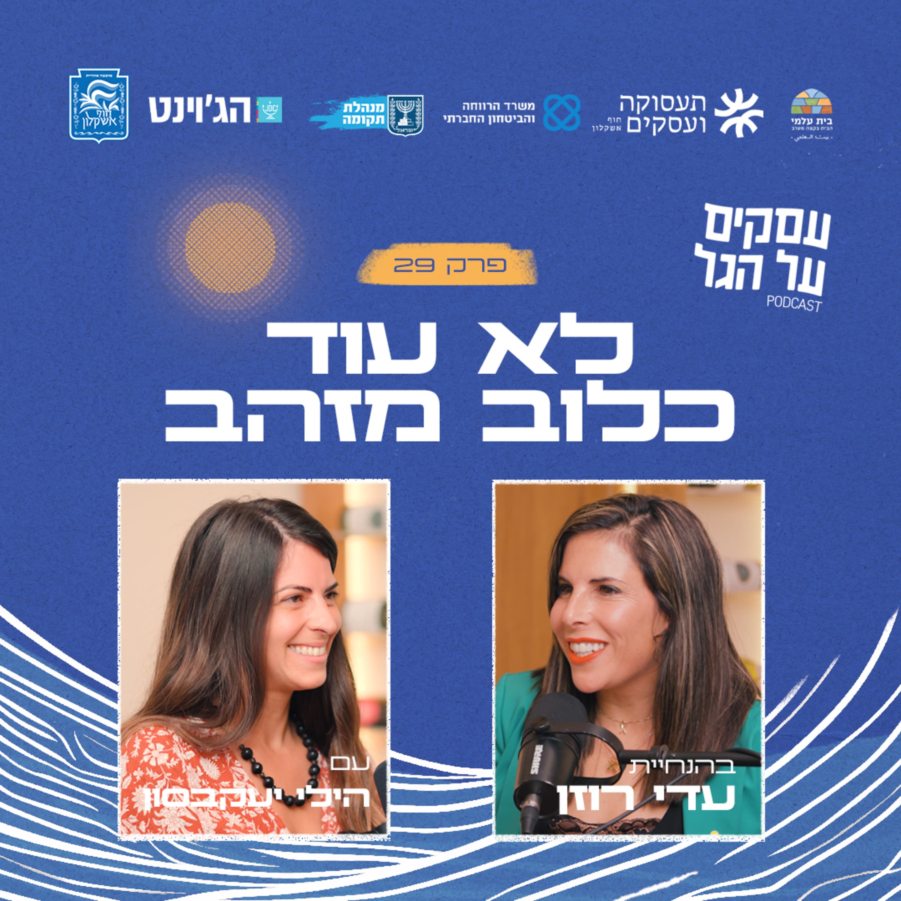 פרק 29 - לא עוד כלוב מזהב עם הילי יעקבסון