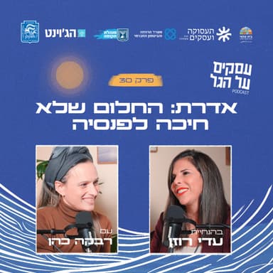 פרק 30 - אדרת: החלום שלא חיכה לפנסיה עם רבקה כהן