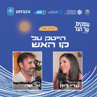פרק 34 - הייטק על קו האש עם ניר יפה