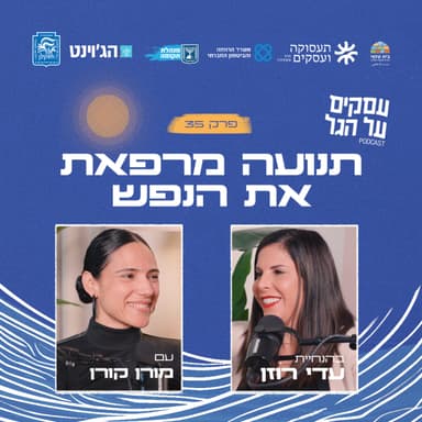 פרק 35 - תנועה מרפאת את הנפש עם מורן קורן