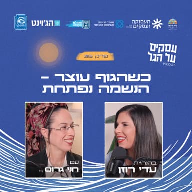 פרק 36 - כשהגוף עוצר - הנשמה נפתחת עם חני גרוס