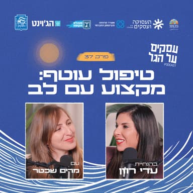 פרק 37 - טיפול עוטף: מקצוע עם לב עם מרים שכטר