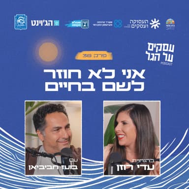 פרק 38 - אני לא חוזר לשם בחיים עם בועז חביביאן