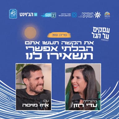 פרק 39 - את הקשה תעשו אתם, הבלתי אפשרי תשאירו לנו עם איזו מויסה