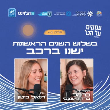 פרק 41 - בשלוש השנים הראשונות ישנו ברכב עם דניאל ביטון