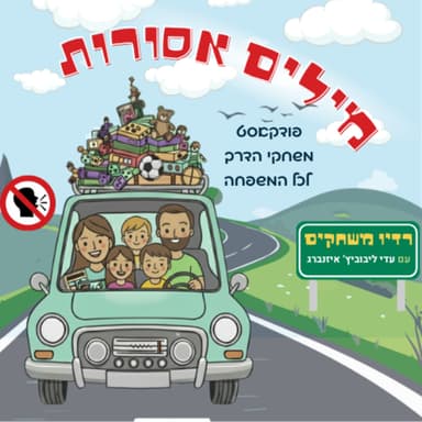 פרק 18 - מילים אסורות