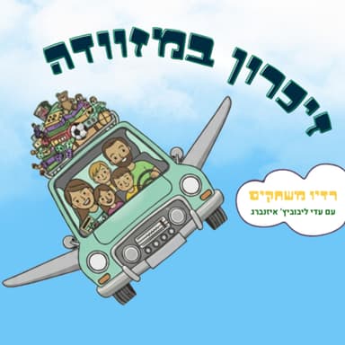 פרק 19 - זיכרון במזוודה