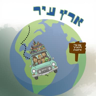 פרק 23- ארץ עיר