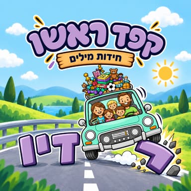 קפד ראשו - חידות מילים לכל המשפחה | פרק 28