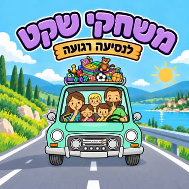 משחקי שקט לנסיעה רגועה עם ילדים | פרק 29