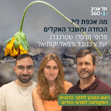 הכחדה ומשבר האקלים | מה אכפת לי