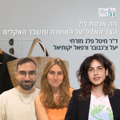 מה אכפת לי? הצד האפל של האופנה ומשבר האקלים