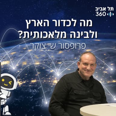 מה לכדור הארץ ולבינה מלאכותית?