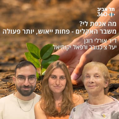 משבר האקלים - פחות ייאוש, יותר פעולה | מה אכפת לי