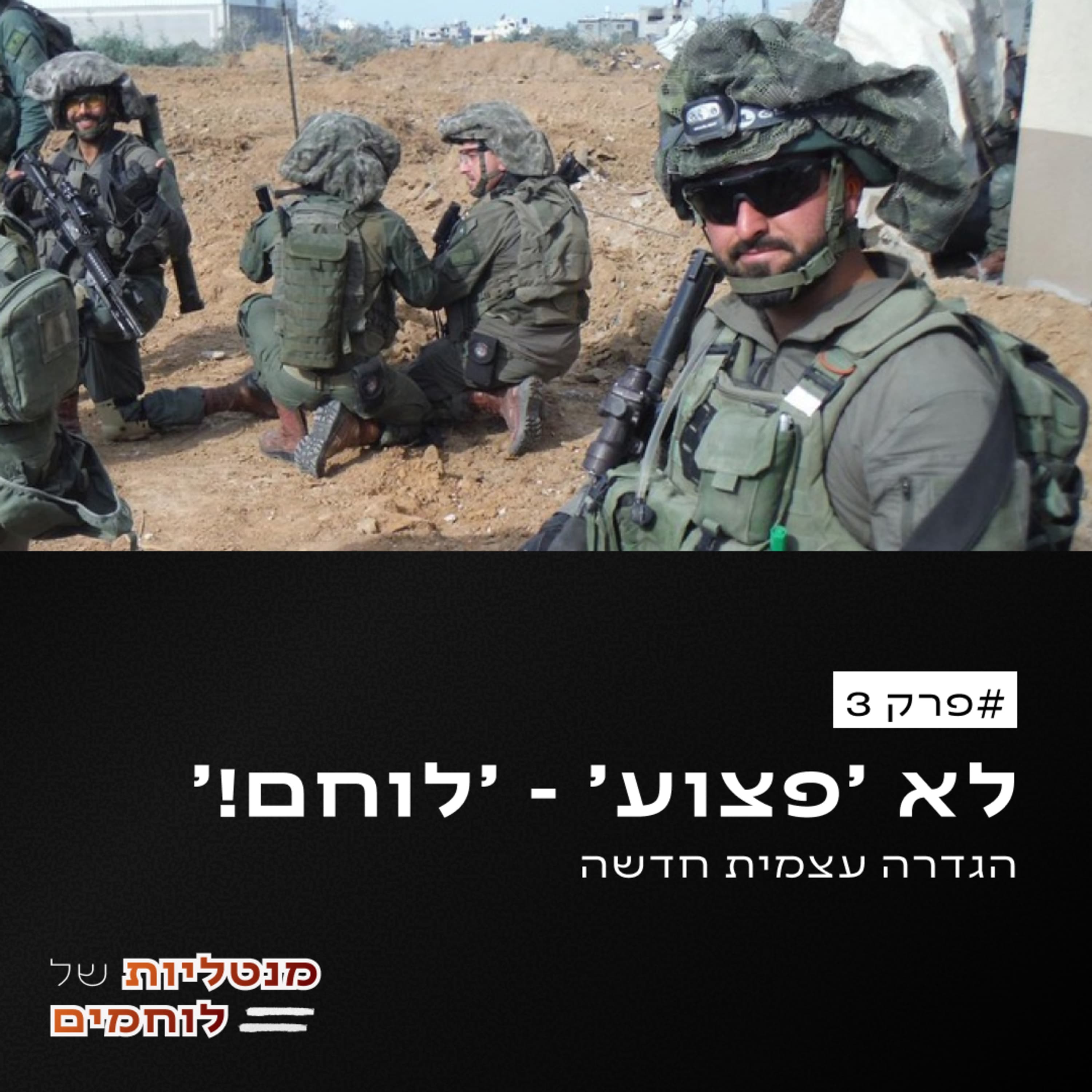 פרק 3 - לא פצוע, לוחם! - הגדרה עצמית חדשה