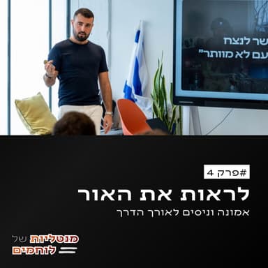 פרק 4 - לראות את האור (אמונה וניסים לאורך הדרך)