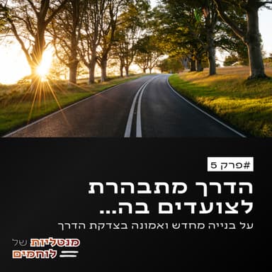 פרק 5 - הדרך מתבהרת לצועדים בה