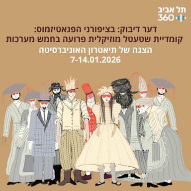 דער דיבוק: בציפורני הפנאטיזמוס: קומדיית שטעטל מוזיקלית פרועה בחמש מערכות
