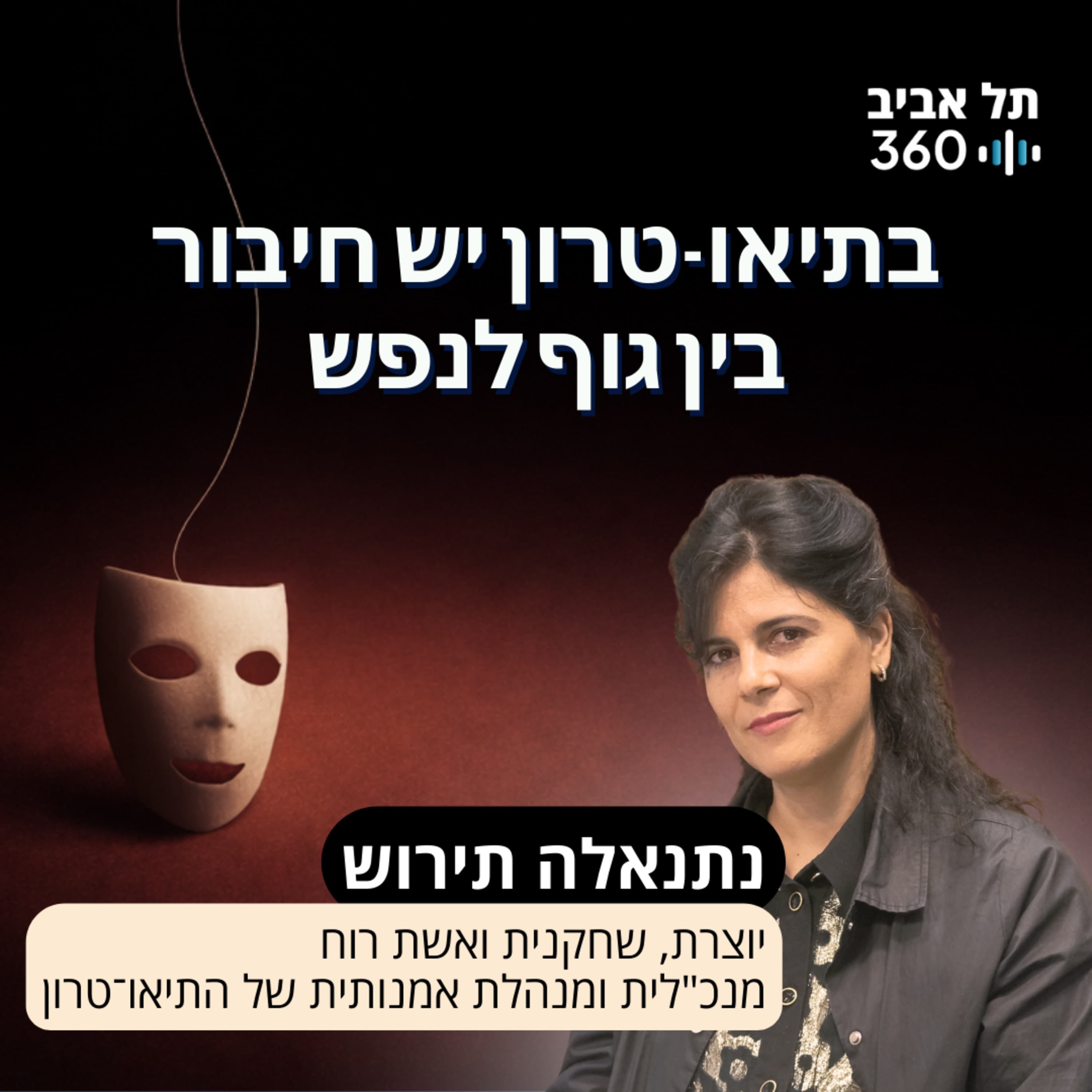 בתיאו-טרון יש חיבור בין גוף לנפש
