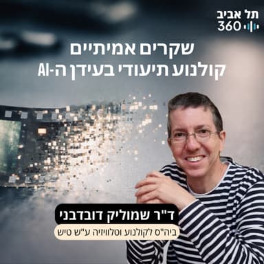 שקרים אמיתיים - קולנוע תיעודי בעידן הבינה המלאכותית | ד"ר שמוליק דובדבני, בי"ס לקולנוע וטלוויזיה ע"ש טיש