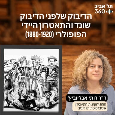 הדיבוק שלפני הדיבוק: שונד והתאטרון היידי הפופולרי, 1880-1920