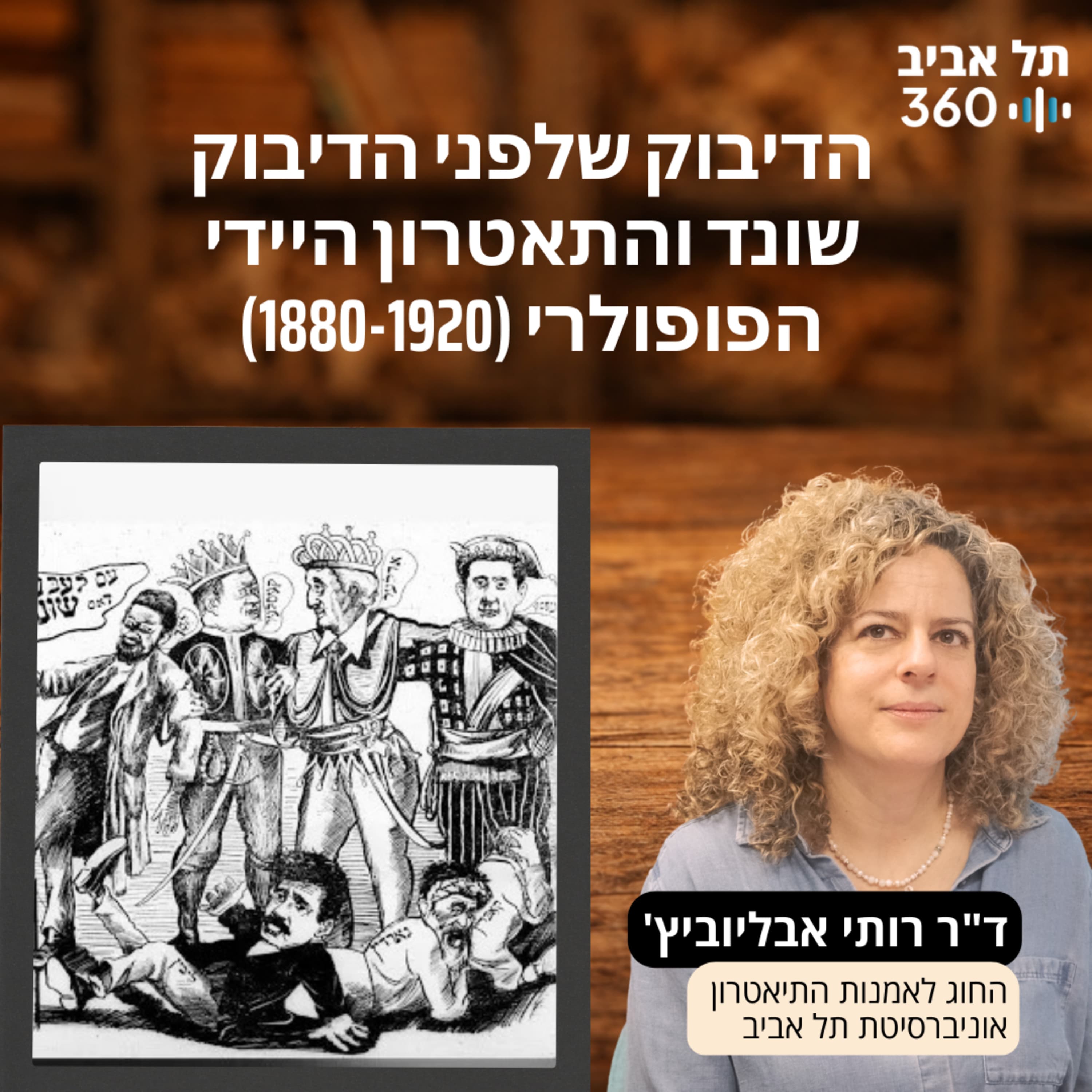 הדיבוק שלפני הדיבוק: שונד והתאטרון היידי הפופולרי, 1880-1920