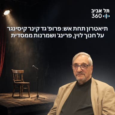 תיאטרון תחת אש: פרופ' גד קינר קיסינגר על חנוך לוין, פרינג' ושמרנות ממסדית