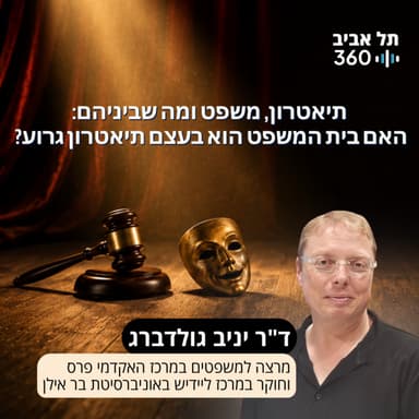 תיאטרון, משפט ומה שביניהם: האם בית המשפט הוא בעצם תיאטרון גרוע? ד"ר יניב גולדברג